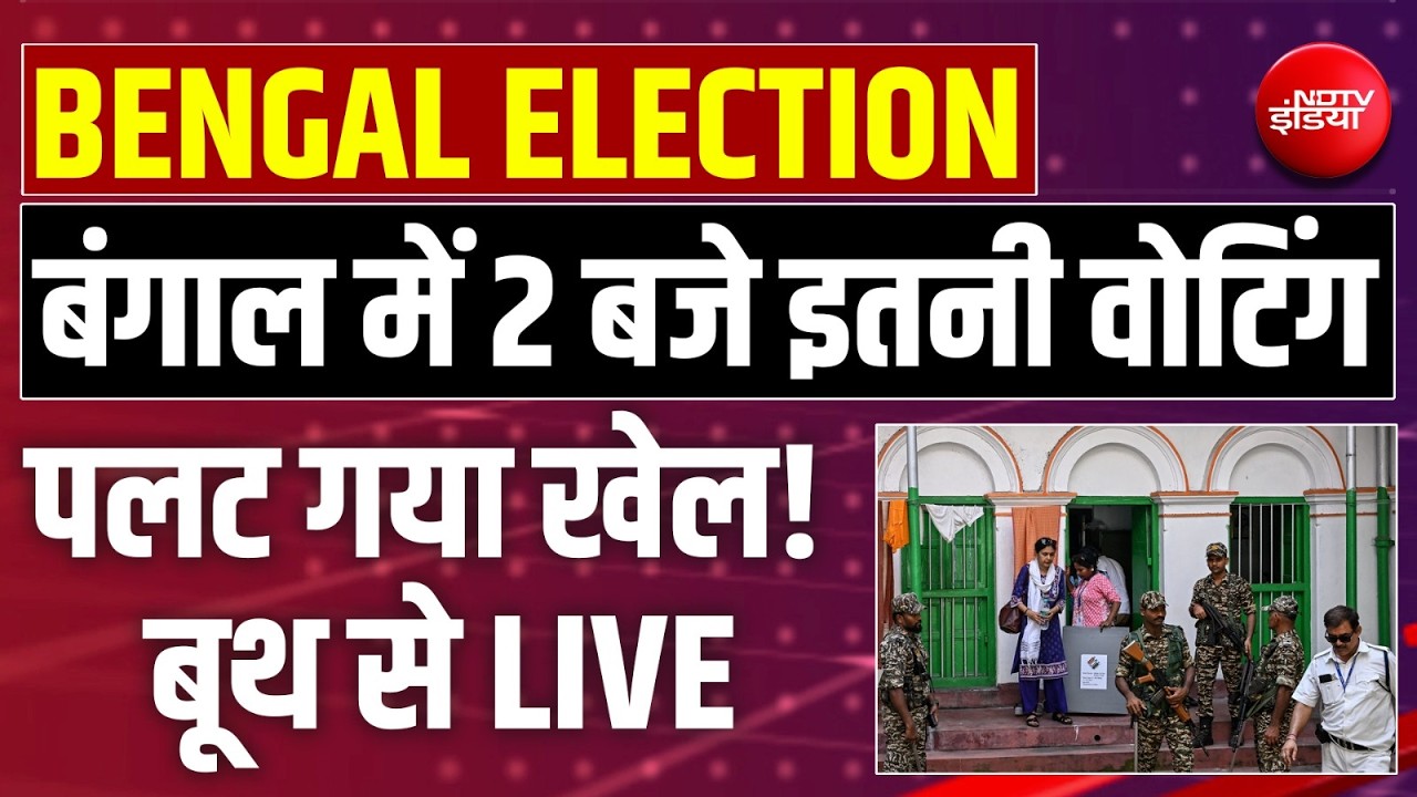 Bengal Second Phase Voting % Updates Live : बंगाल में 2 बजे इतनी वोटिंग पलट गया खेल! TMC | BJP