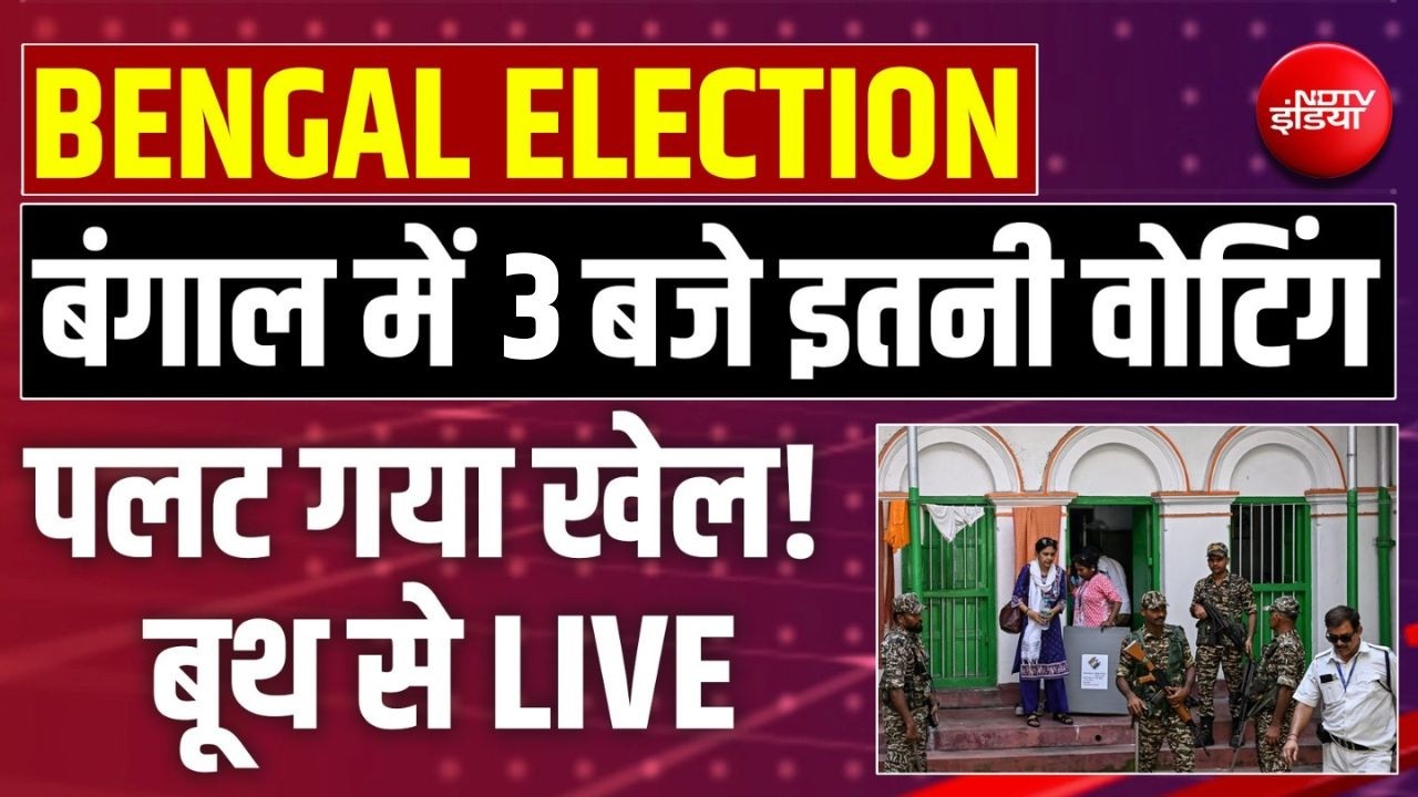 Bengal Second Phase Voting % Updates Live : बंगाल में 2 बजे इतनी वोटिंग पलट गया खेल! TMC | BJP