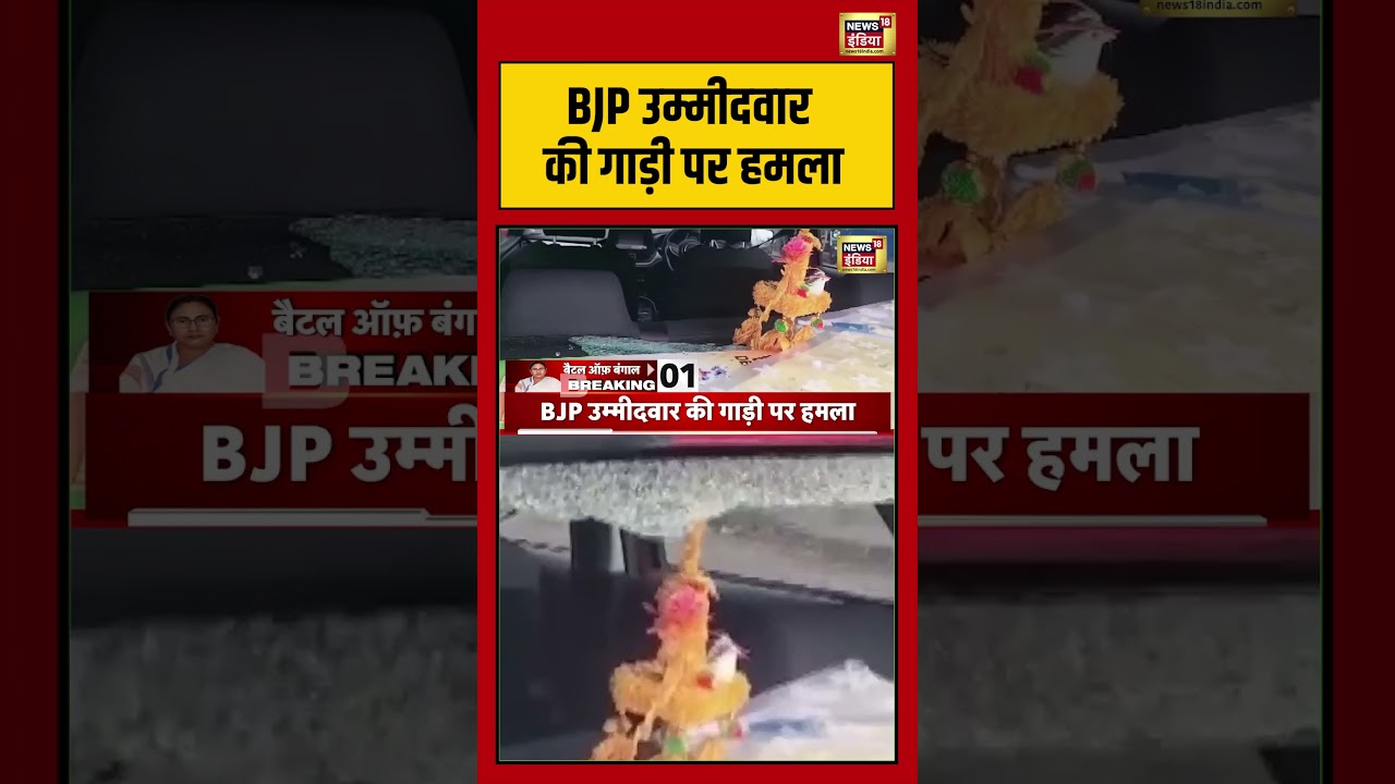 Bengal Second Phase Voting:BJP उम्मीदवार की गाड़ी पर हमला | #viralvideo #viralnews #shorts
