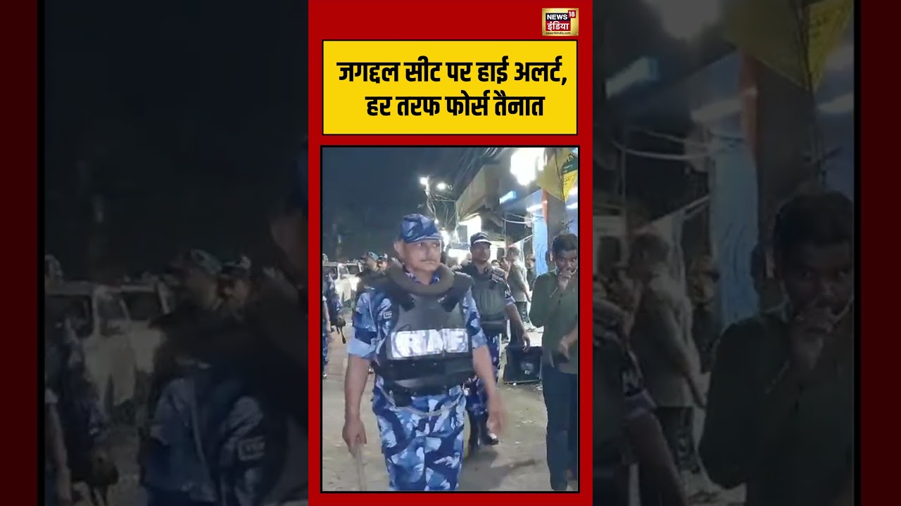 Bengal election | जगद्दल सीट पर हाई अलर्ट, हर तरफ फोर्स तैनात #shorts #viralvideo #viralnews