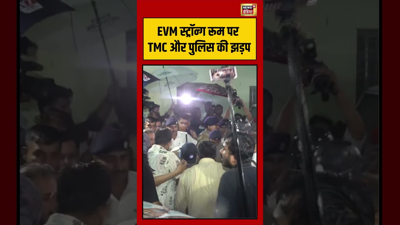 Bengal election | EVM स्ट्रॉन्ग रूम पर TMC और पुलिस की झड़प #viralvideo #viralnews #mamatabanerjee