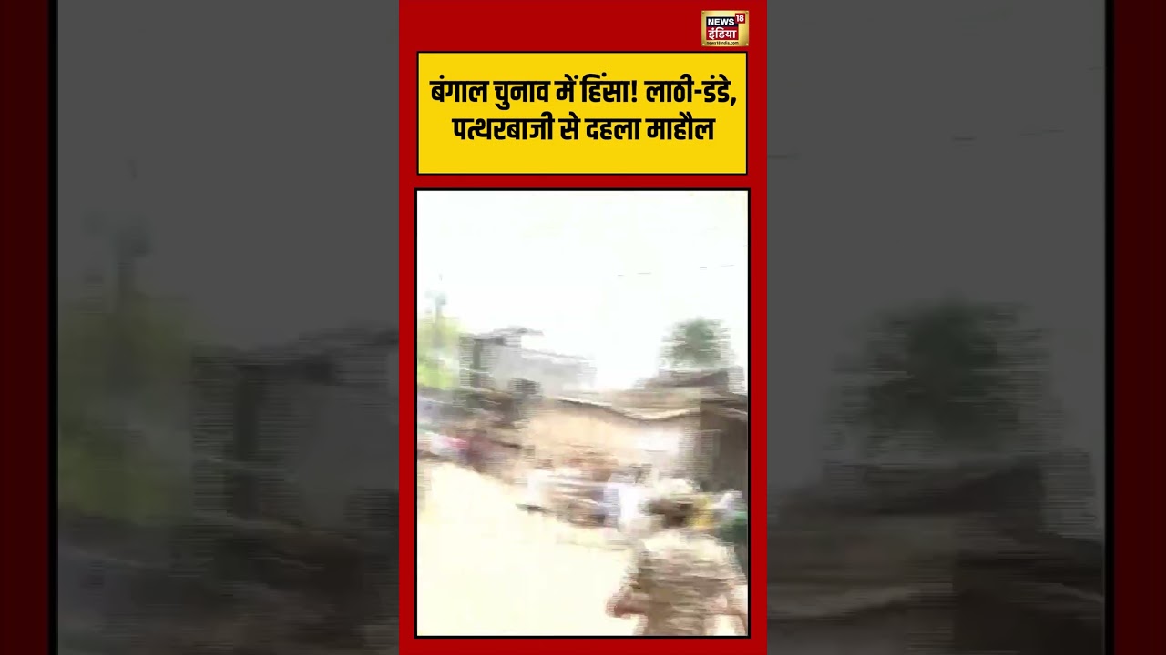 Bengal elections में हिंसा! लाठी डंडे, पत्थरबाजी से दहला माहौल | #westbengalelection2026 #shorts