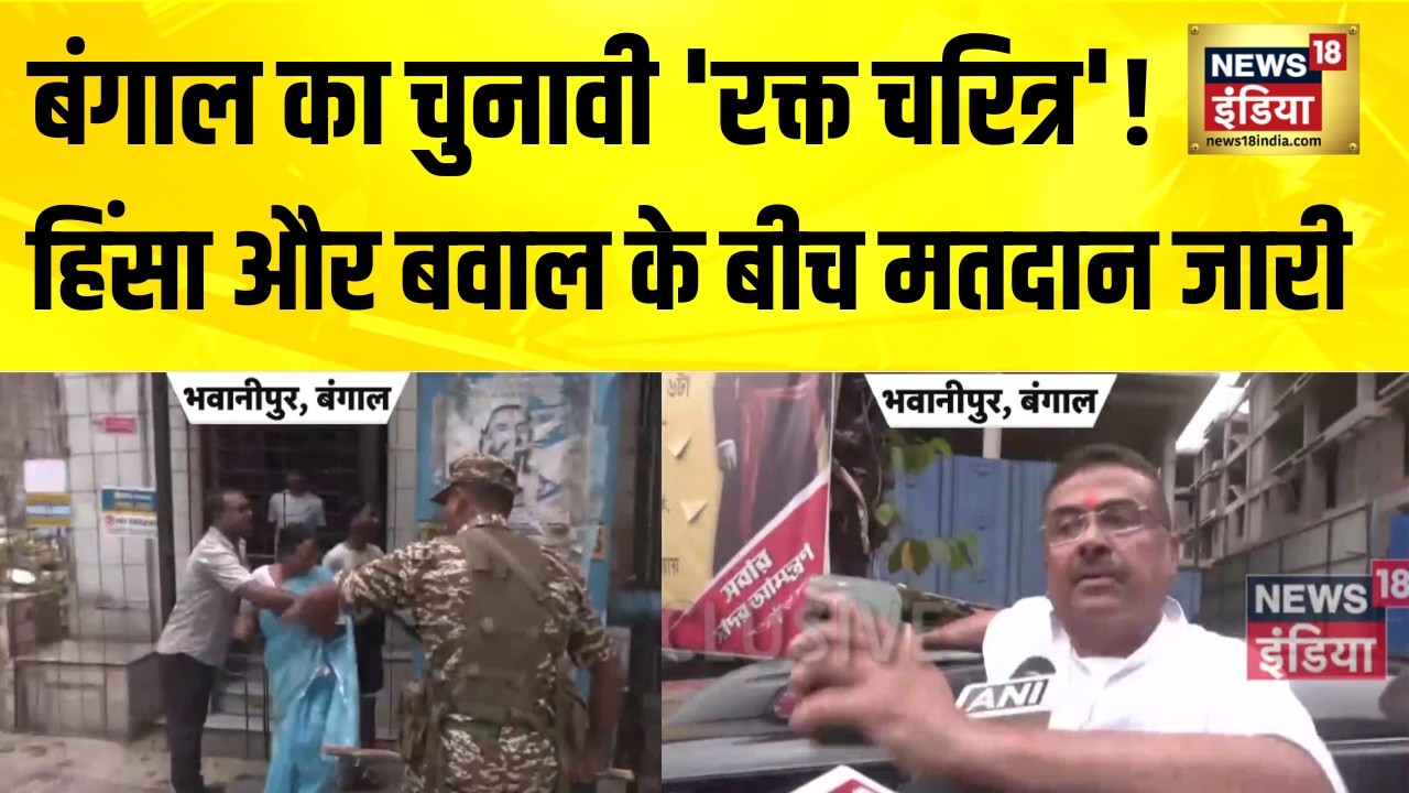 Bengal का चुनावी ‘रक्त चरित्र’…हिंसा और बवाल के बीच मतदान जारी | Bengal Election | Bengal Violence