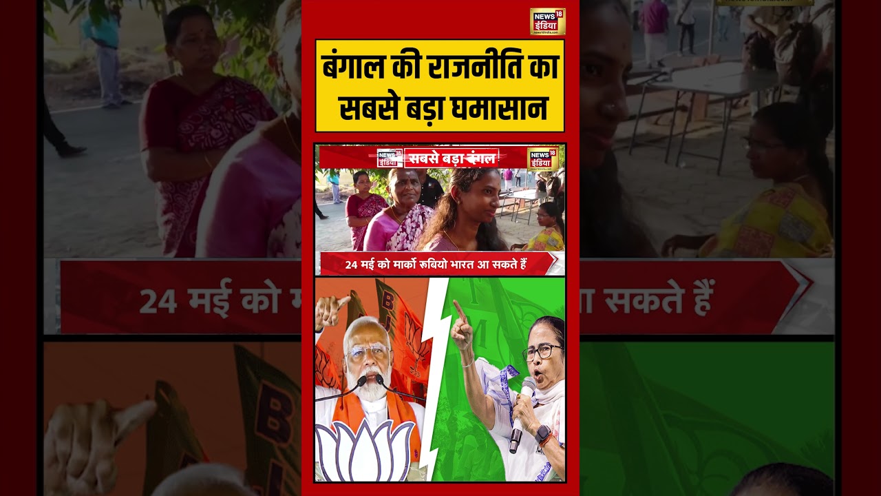 Bengal की राजनीति का सबसे बड़ा घमासान #westbengalelection #viralvideo #mamtabanerjee #shorts