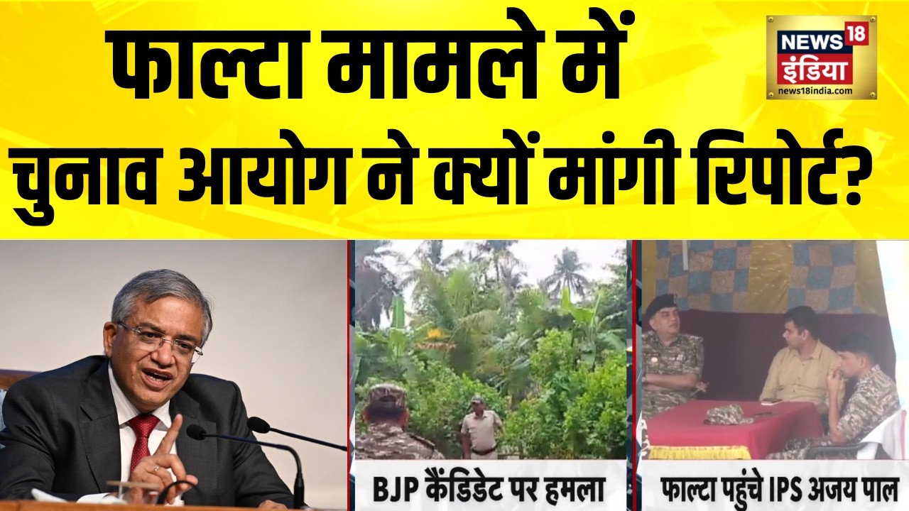 Bengal के Falta मामले में चुनाव आयोग ने मांगी रिपोर्ट | Bengal Election | IPS Ajay Pal Sharma