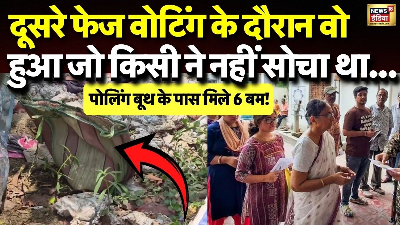 Bengal के Ketugram में पोलिंग बूथ के पास मिले 6 बम! |  Crude Bombs Recovered | WB Elections Voting
