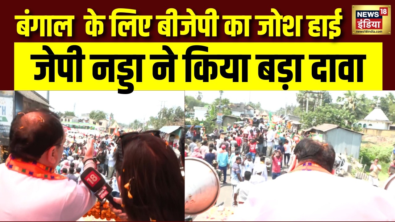 Bengal के लिए BJP का जोश हाई! JP Nadda का बड़ा दावा | West Bengal Election 2026