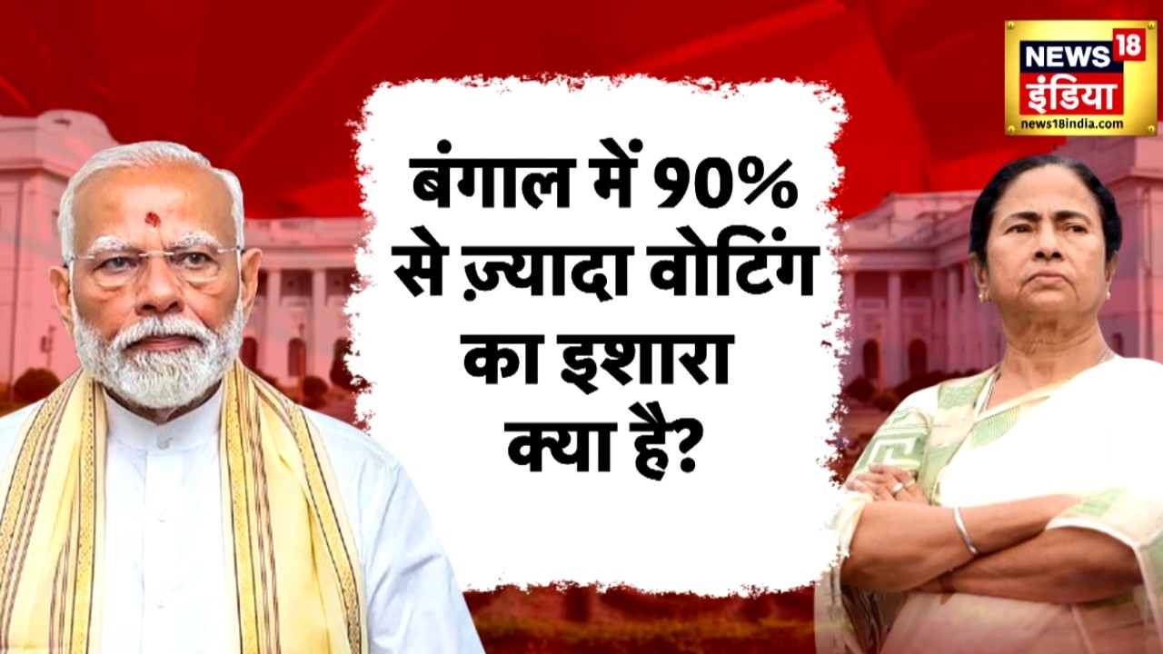 Bengal  में 90% + Voting का क्या मतलब? | Bengal Election 2026 | TMC vs BJP | Bengal Elections | N18V