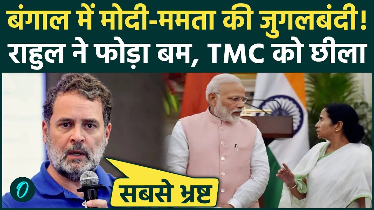 Bengal में Mamata Banerjee TMC का गुंडाराज, Rahul Gandhi ने BJP से मिलीभगत का लगाया आरोप, सबूत दिए