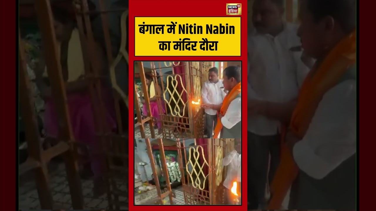 Bengal में Nitin Nabin का मंदिर दौरा | #viralvideo #viralnews #short