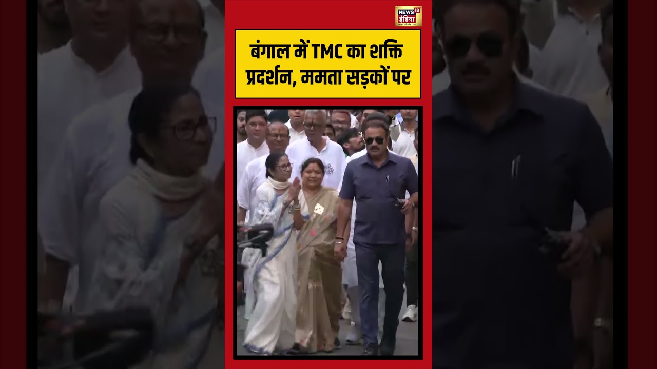 Bengal में TMC का शक्ति प्रदर्शन, Mamata सड़कों पर #viralvideo #viralnews #shorts #mamatabanerjee