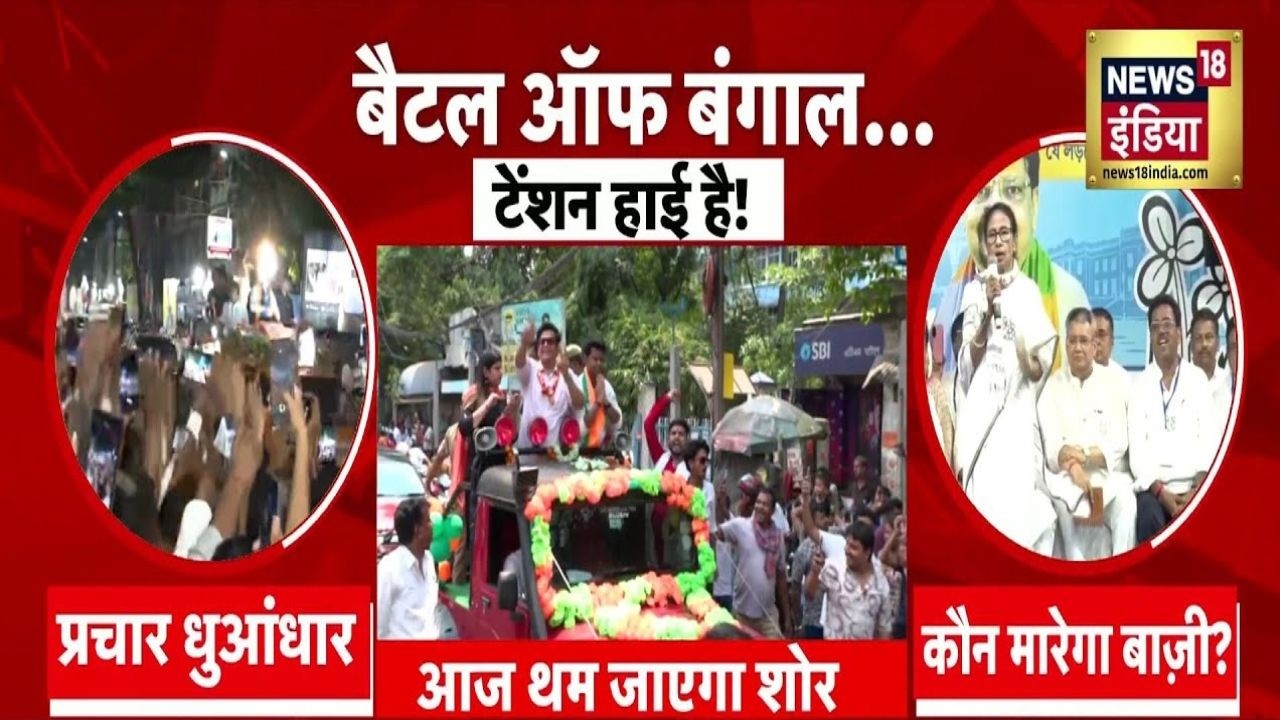 Bengal में आज थम जाएगा चुनाव प्रचार का शोर, रैलियों का आज आखिरी दिन | TMC | BJP | Congress | PM Modi