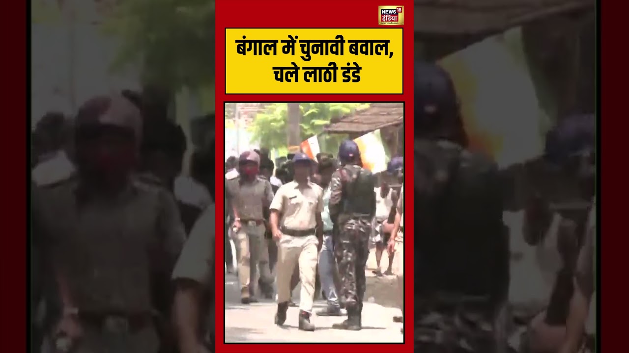 Bengal में चुनावी बवाल, चले लाठी डंडे  | #viralvideo #viralnews #bengalelection #shorts