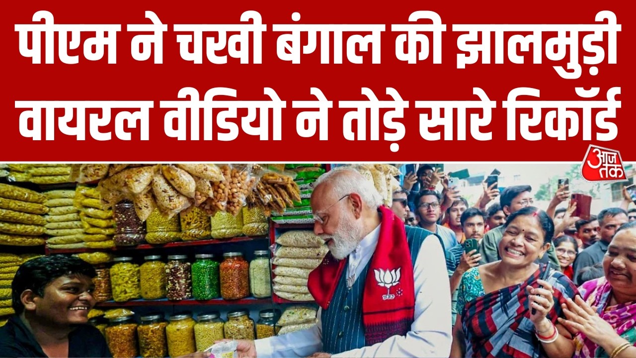 Bengal में झालमुड़ी खाते हुए PM Modi का वीडियो बना डिजिटल सेंसेशन, आया 10 करोड़ से ज्यादा व्यूज