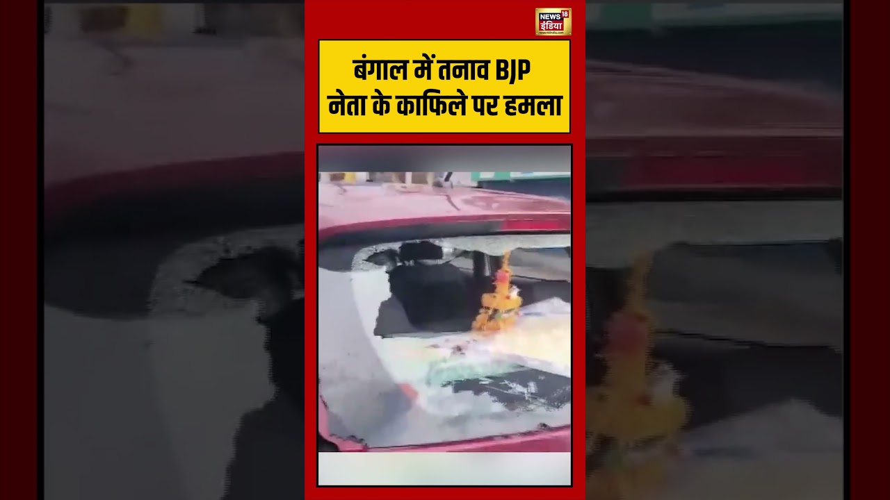 Bengal में तनाव BJP नेता के काफिले पर हमला | #viralvideo #viralnews #bengalelection2026