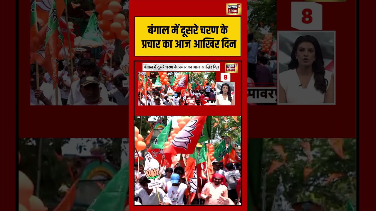 Bengal में दूसरे चरण के प्रचार का आज आखिर दिन | #viralnews #viralvideo #shortsfeed #shorts