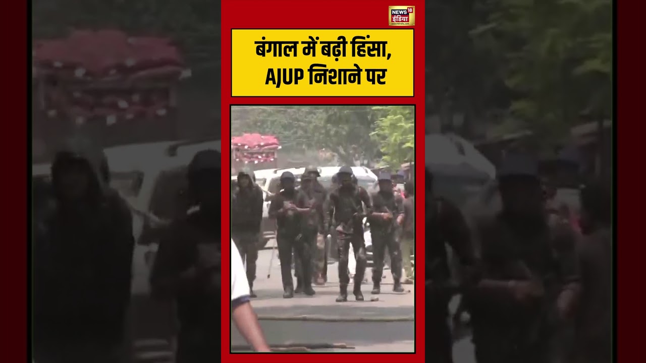 Bengal में बढ़ी हिंसा, AJUP निशाने पर | #viralvideo #viralnews #shorts