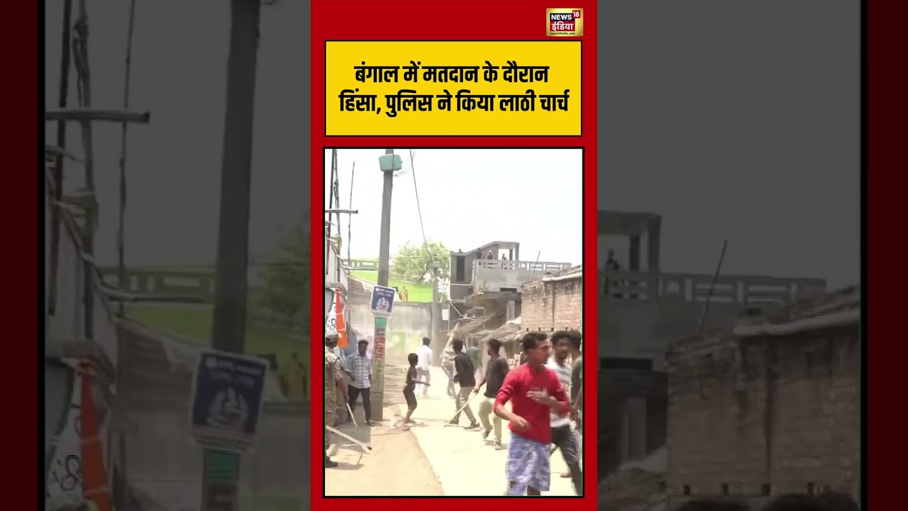 Bengal में मतदान के दौरान हिंसा, पुलिस ने किया लाठी चार्च  |#viralvideo #viralnews #shorts