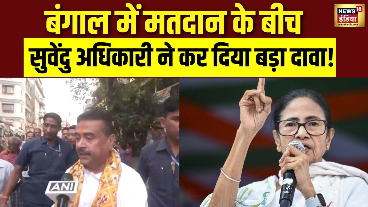 Bengal में मतदान के बीच Suvendhu Adhikari का बड़ा दावा, टेंशन में Mamata Banerjee! | TMC Vs BJP |N18V