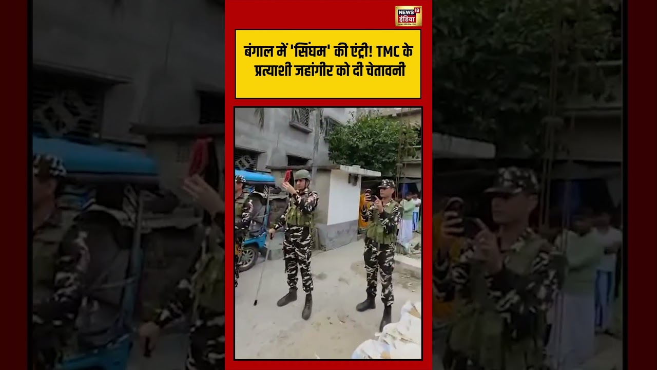 Bengal में ‘सिंघम’ की एंट्री! TMC के प्रत्याशी जहांगीर को दी चेतावनी #shorts #viralvideo #viralnews