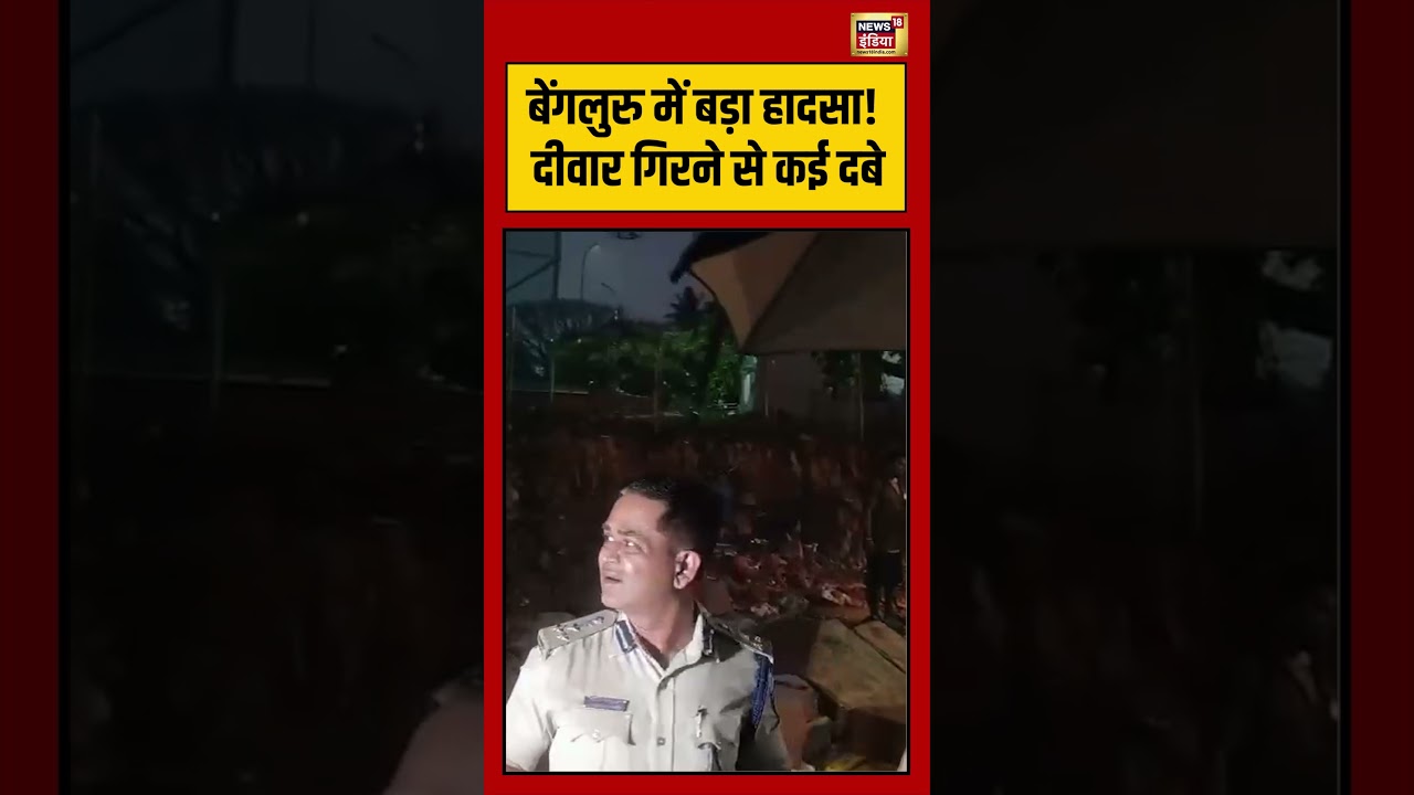 Bengaluru में बड़ा हादसा! दीवार गिरने से कई दबे | #viralvideo #viralnews #shorts