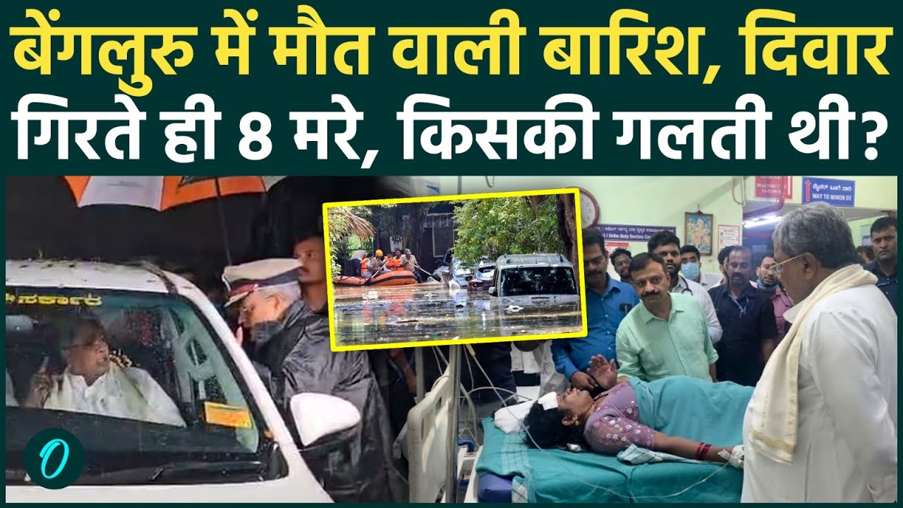 Bengaluru Hospital Wall Collapse BIG BREAKING: 8 लोगों की मौत का ज़िम्मेदार कौन? | Bengaluru Rain