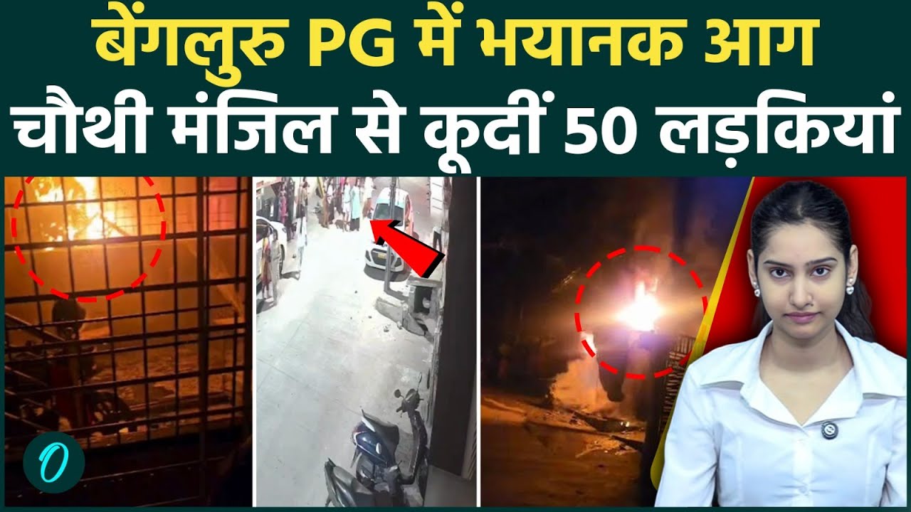 Bengaluru PG FIRE: बेंगलुरु PG में आग से हाहाकार: जान बचाने 50 लड़कियों ने चौथी मंजिल से लगाई छलांग