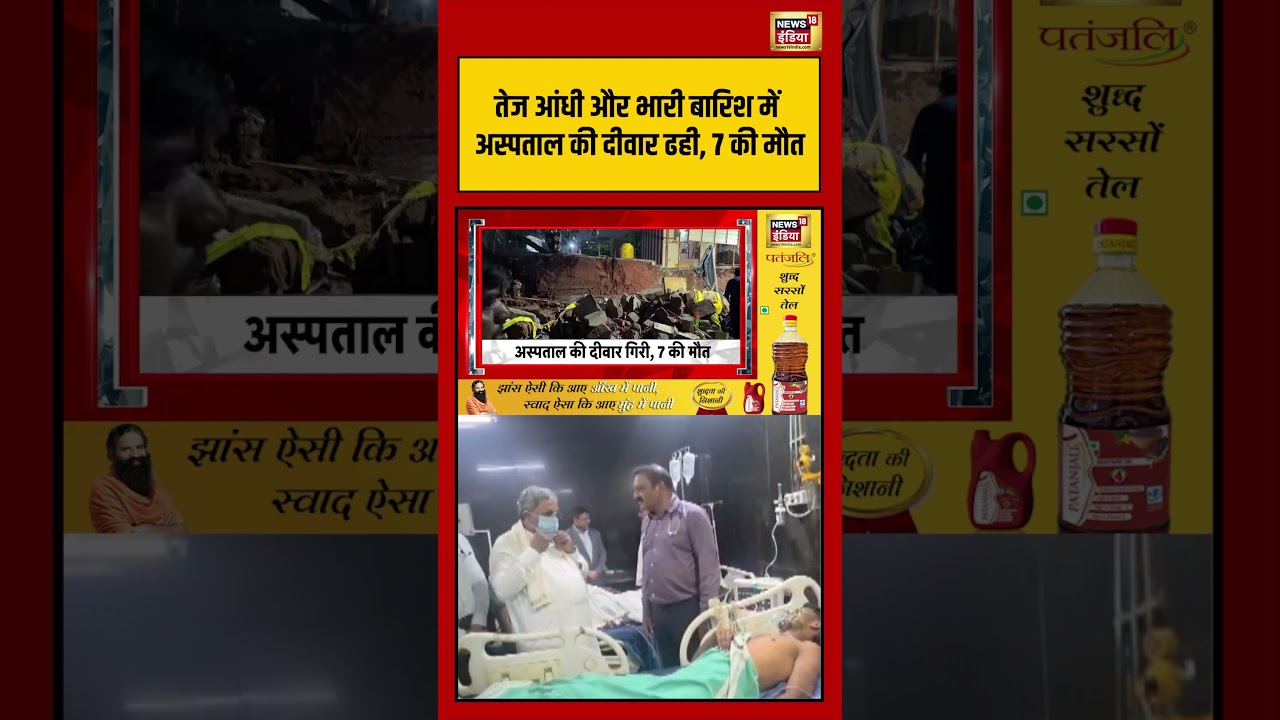 Bengaluru | तेज आंधी और भारी बारिश में अस्पताल की दीवार ढही, 7 की मौत | #shorts #viralvideo