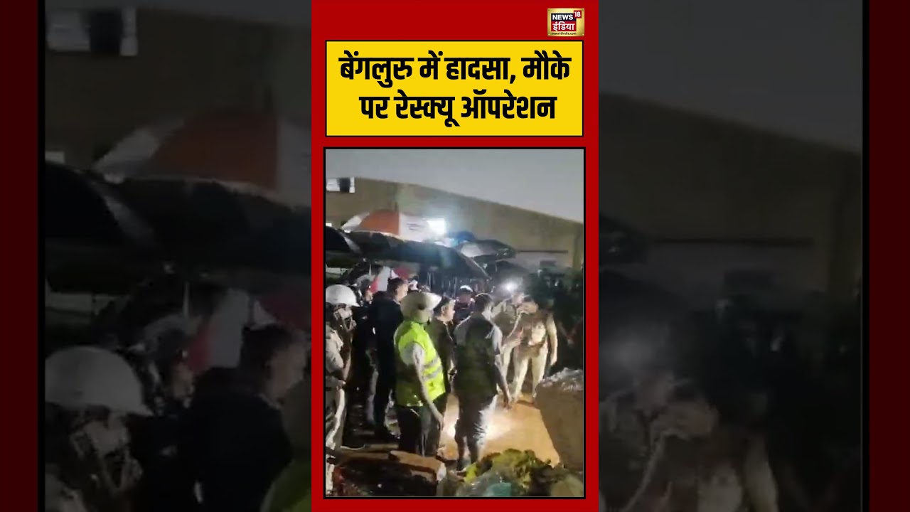 Bengaluru में हादसा, मौके पर रेस्क्यू ऑपरेशन | #viralvideo #viralnews #shorts