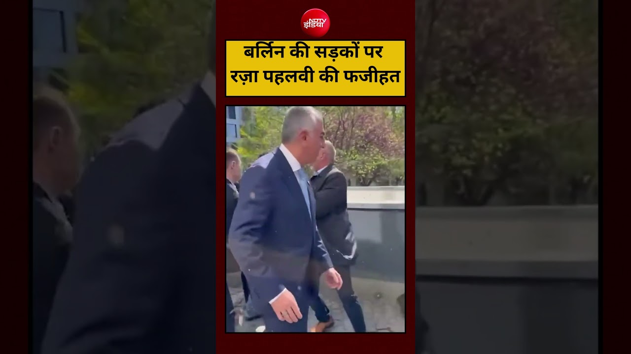 Berlin की सड़कों पर Reza Pahlavi  की फजीहत | Viral Video | #shorts #youtubeshorts #ytshorts