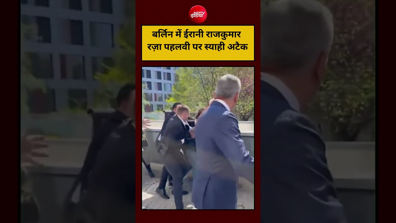 Berlin में ईरानी राजकुमार Reza Pahlavi पर स्याही अटैक Viral Video | #shorts #youtubeshorts #ytshorts