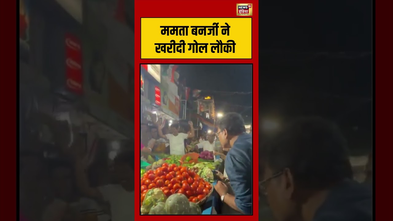 Besngal Election 2026 | Mamata Banerjee ने खरीदी गोल लौकी | #viralvideo | #viralnews | #viralshorts