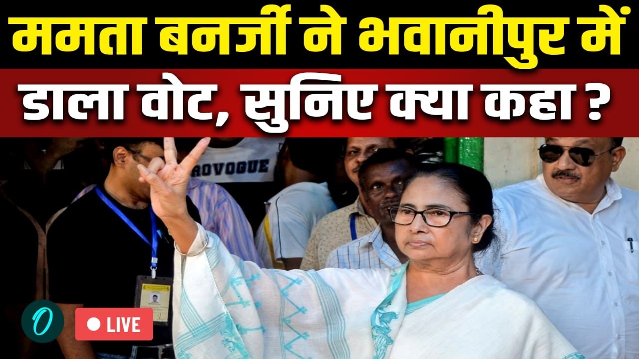 Bhabanipur Election 2026 LIVE: CM Mamata Banerjee ने डाला वोट, सुनिए क्या कहा? | BJP vs TMC