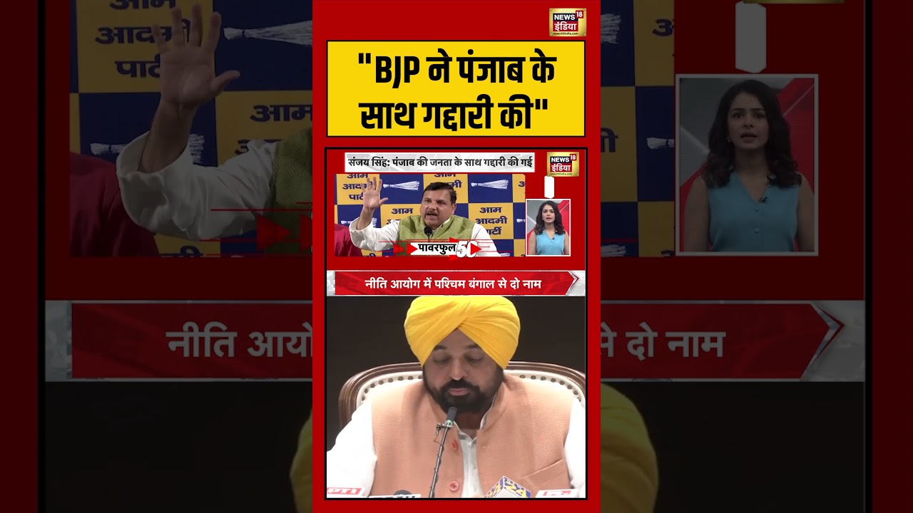 Bhagwant Mann | “BJP ने पंजाब के साथ गद्दारी की” | #aap #shorts #viralvideo #viralnews #raghavchadha