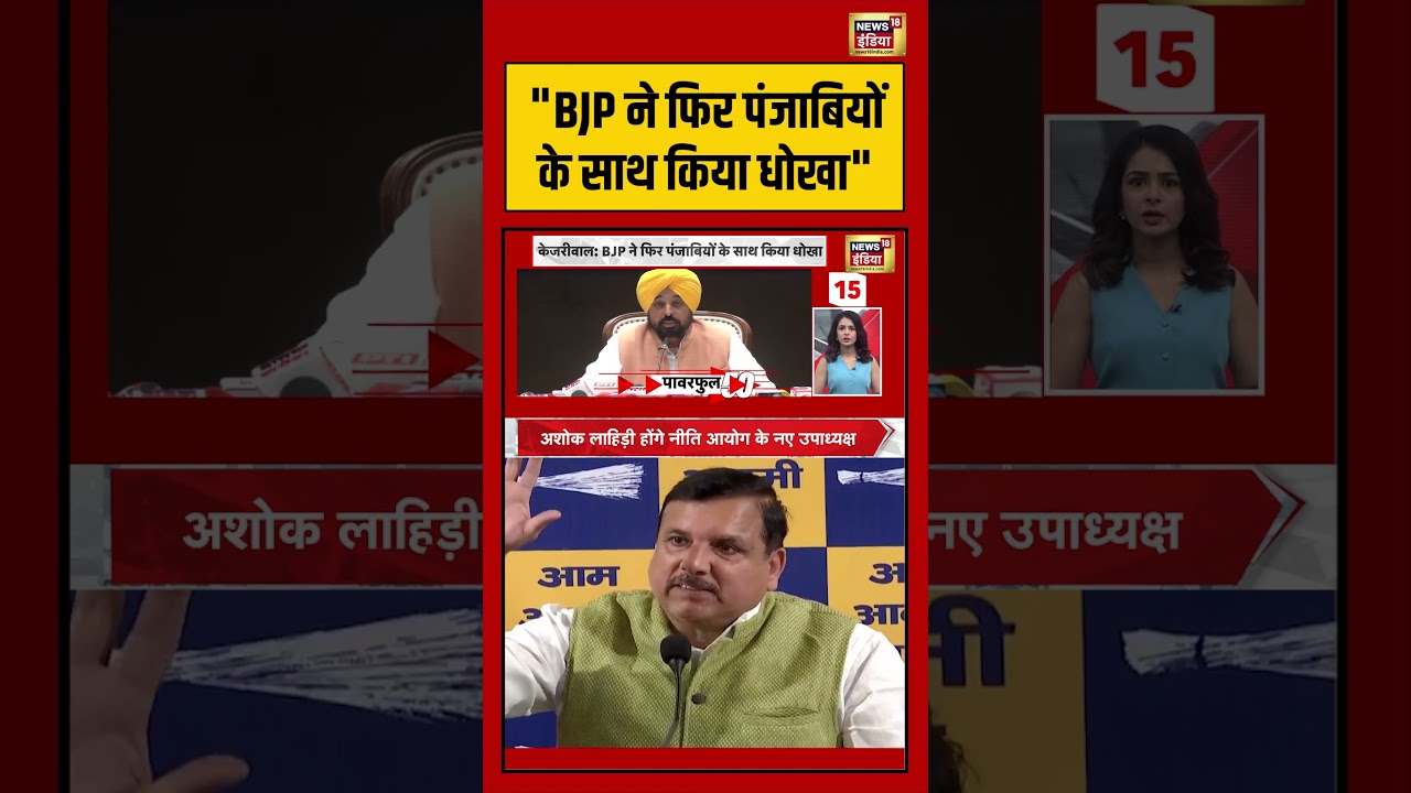 Bhagwant Mann | “BJP ने फिर पंजाबियों के साथ किया धोखा” | #arvindkejriwal #shorts #viralvideo