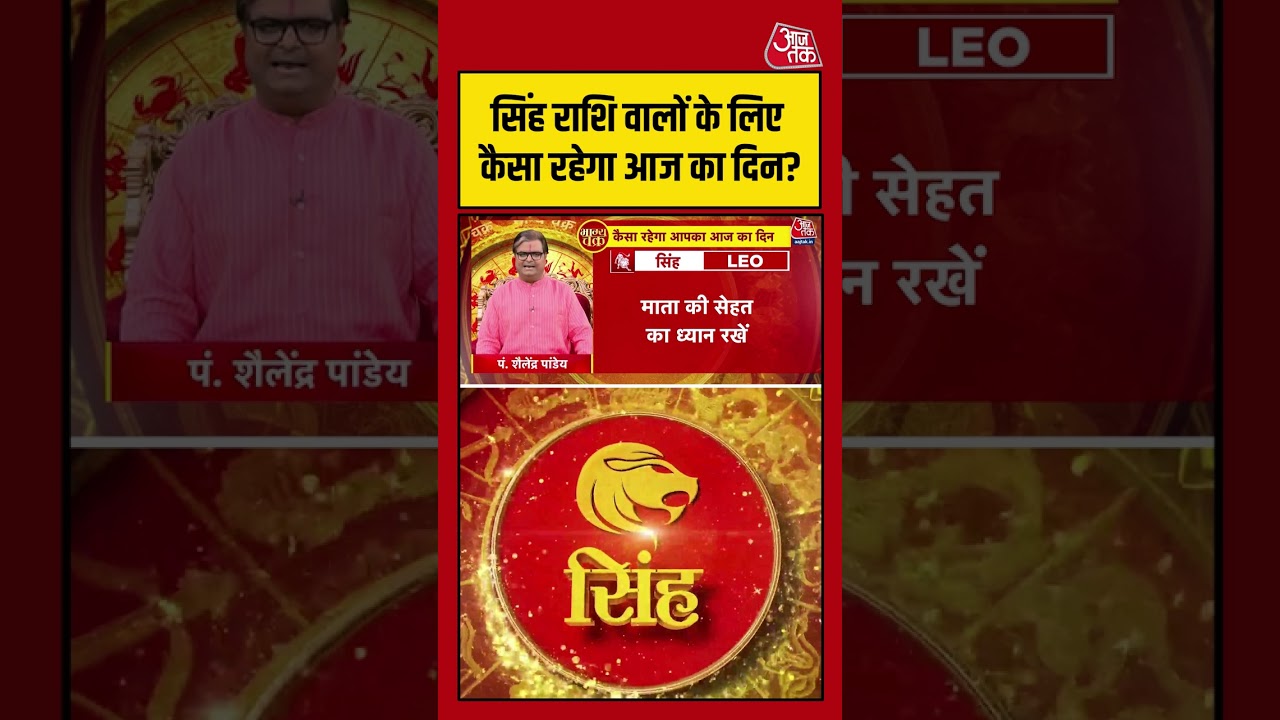 Bhagya Chakra: Singh राशि वालों के लिए कैसा रहेगा आज का दिन? |  Rashifal | #Shorts