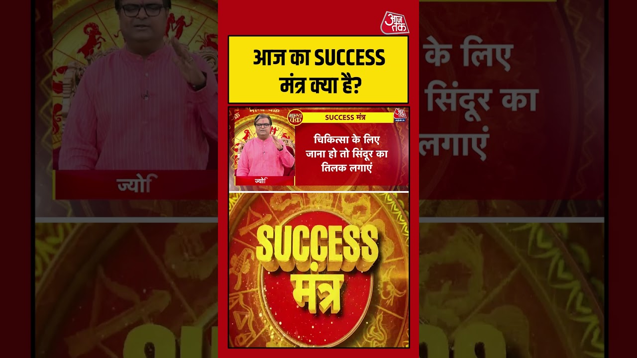 Bhagya Chakra: जानिए आज का Success मंत्र | Horoscope | Rashifal | #shortsvideo #latestnews