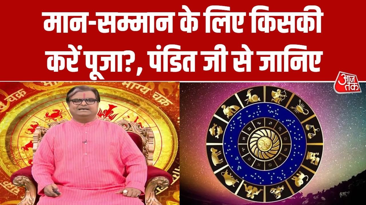 Bhagya Chakra: मान-सम्मान के लिए किसकी पूजा करें? जानिए मेष, वृषभ और मिथुन राशि का दैनिक राशिफल