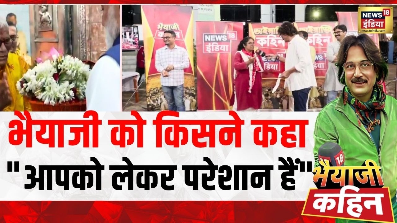 Bhaiyaji Kahin: भैयाजी को किसने कहा “आपको लेकर परेशान हैं”?West Bengal Election 2026|Prateek Trivedi