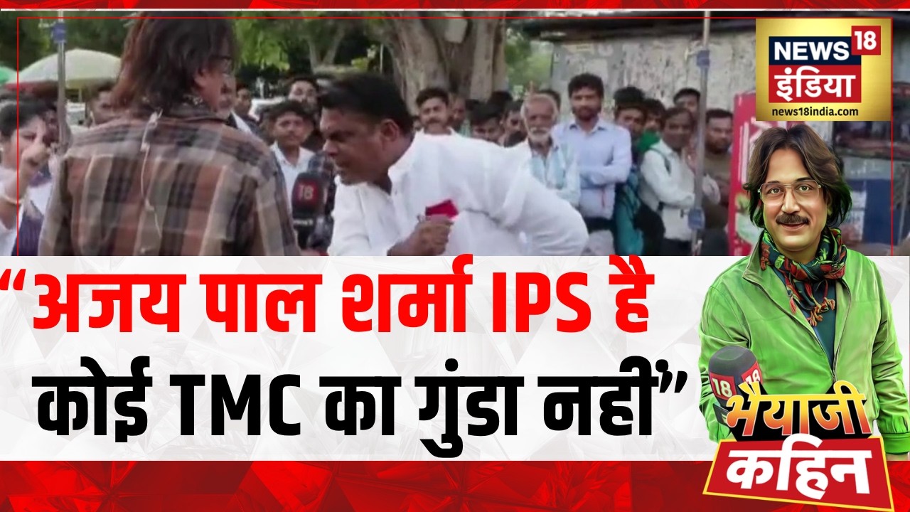 Bhaiyaji Kahin: “Ajay Pal Sharma IPS है कोई TMC का गुंडा नहीं” | West Bengal Election 2026 | Prateek