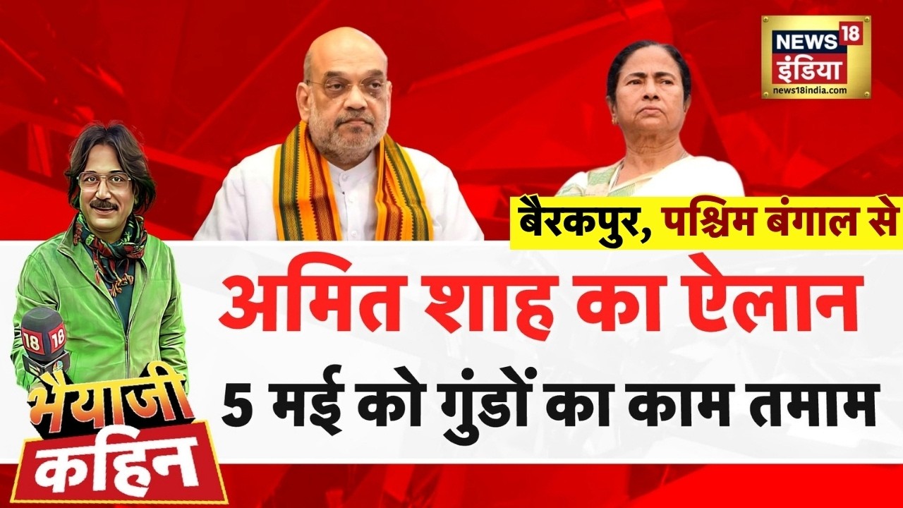 Bhaiyaji Kahin with Prateek Trivedi: Amit Shah | Mamata Banerjee | Bengal Elections 2026| BJP vs TMC