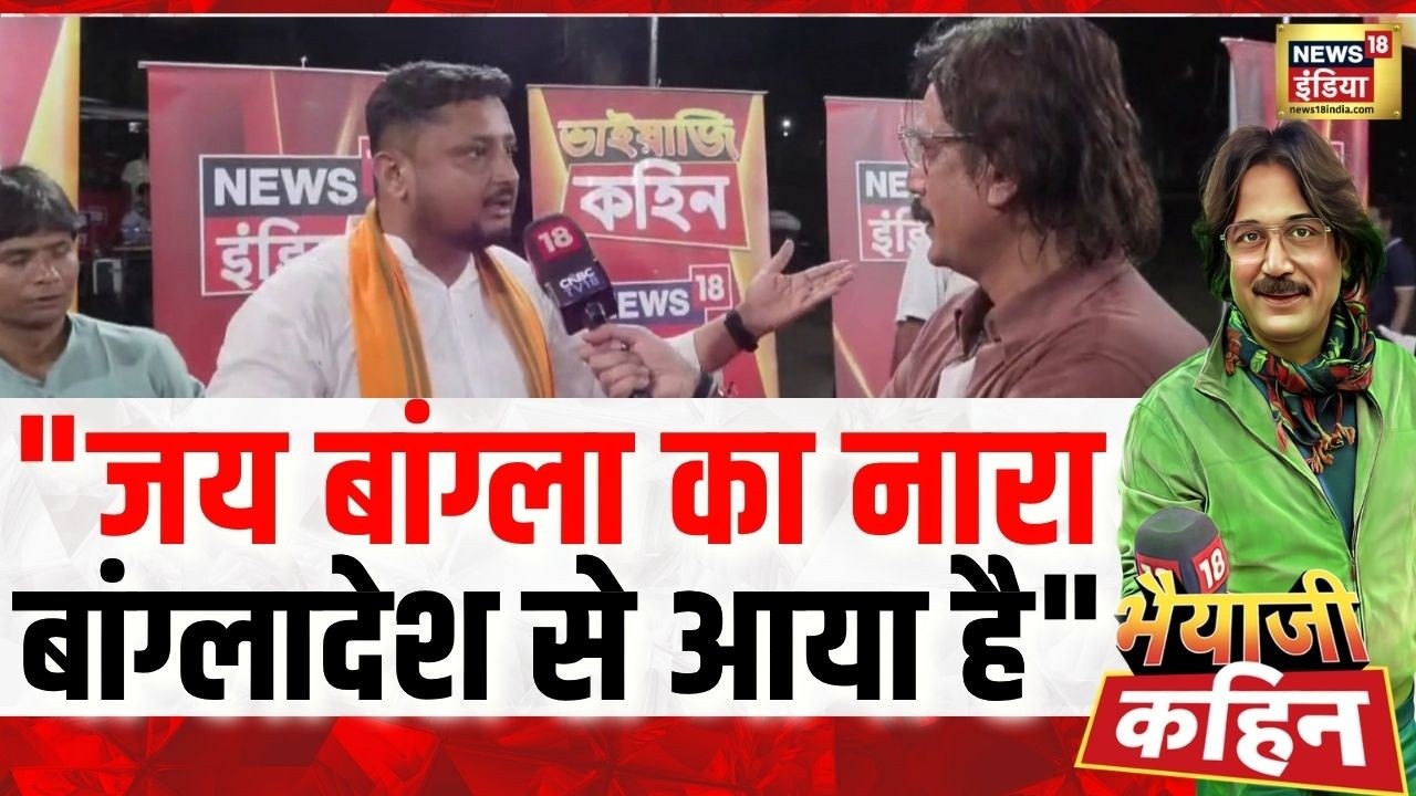Bhaiyaji Kahin with Prateek Trivedi: Bengal में जय बांग्ला के नारे से मचा सियासी बवाल |Bengal Voting