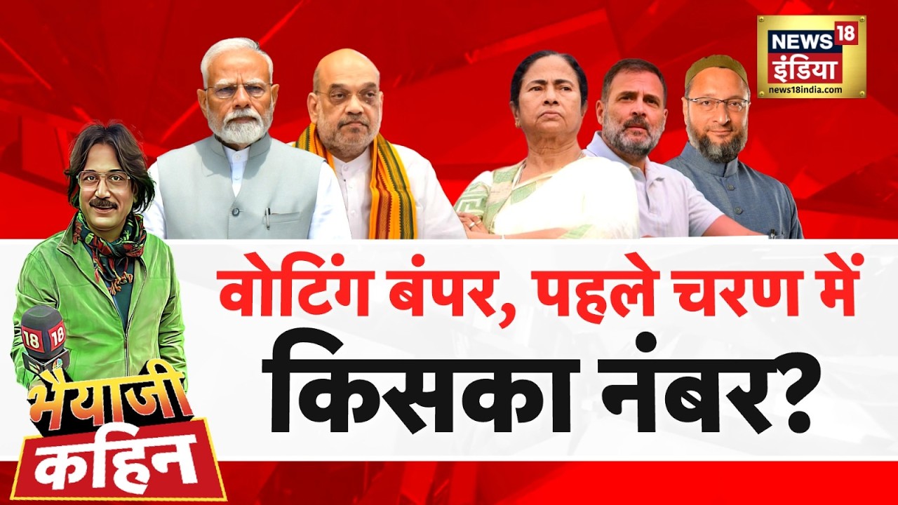 Bhaiyaji Kahin with Prateek Trivedi: First Phase of West Bengal Elections | TMC | SIR | BJP | Mamata