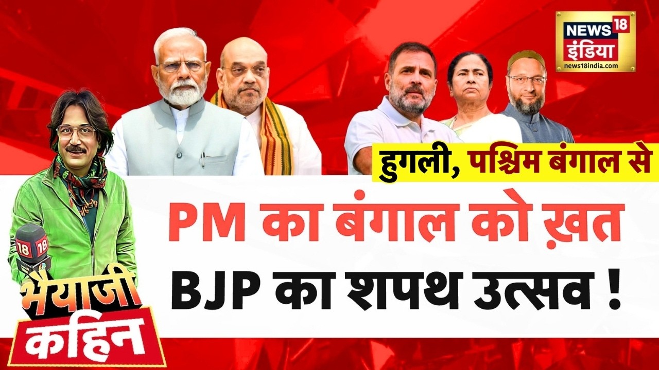 Bhaiyaji Kahin with Prateek Trivedi: PM Modi | Bengal Elections 2026 | Mamata Banerjee | West Bengal