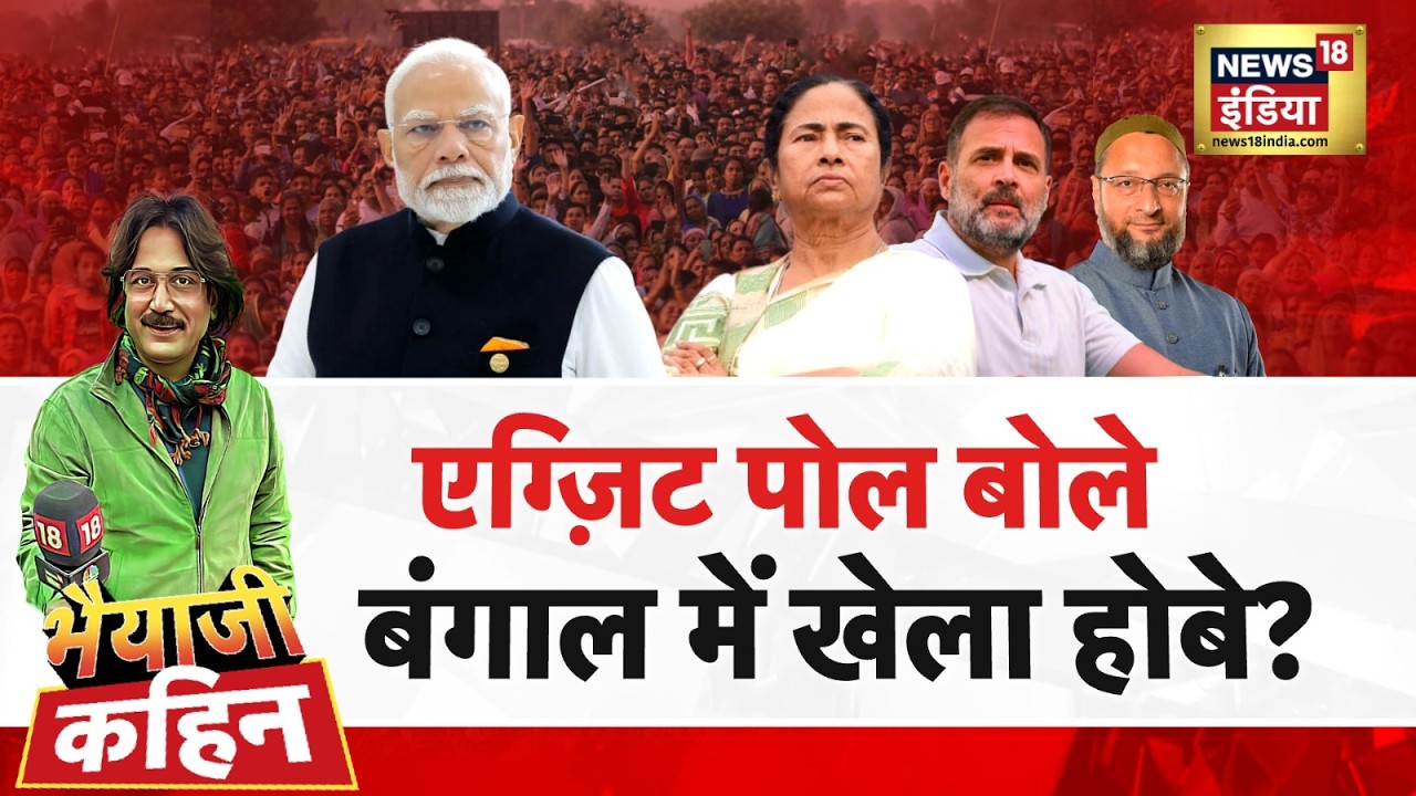 Bhaiyaji Kahin with Prateek Trivedi: West Bengal Election Exit Poll Results | Mamata Banerjee | TMC