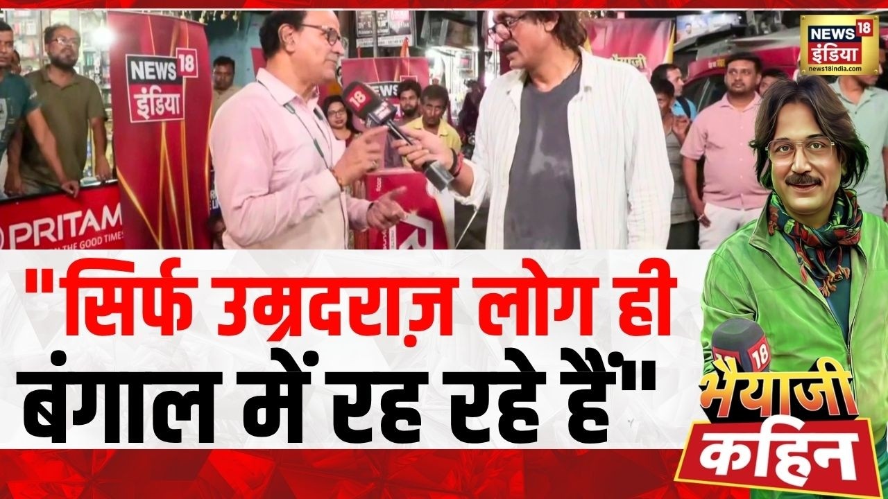 Bhaiyaji Kahin: “सिर्फ उम्रदराज़ लोग ही बंगाल में रह रहे हैं” | West Bengal Election 2026| Prateek