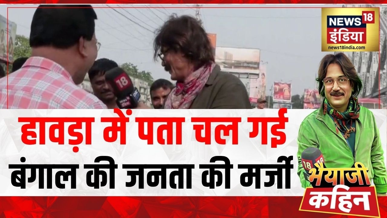 Bhaiyaji Kahin: हावड़ा में पता चली बंगाल की जनता की मर्जी|West Bengal Election 2026 |Prateek Trivedi