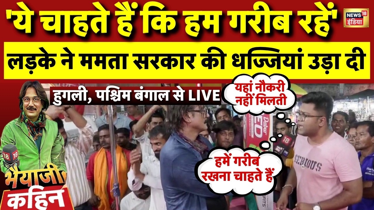 Bhaiyaji LIVE | West Bengal Elections Public Opinion | Mamata Banerjee | PM Modi | Ground Reality
