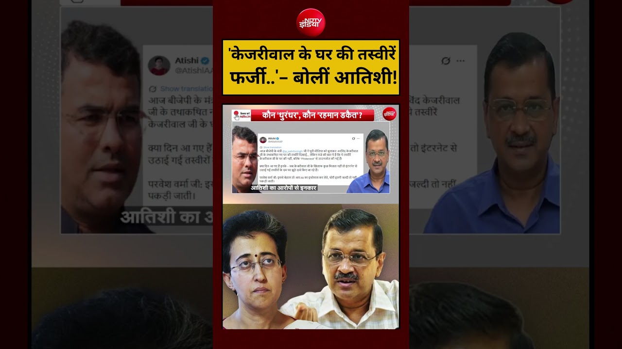 Bharat Ki Baat Batata Hoon: ‘Arvind Kejriwal के घर की तस्वीरें फर्जी’-Atishi!#shorts #viralvideo