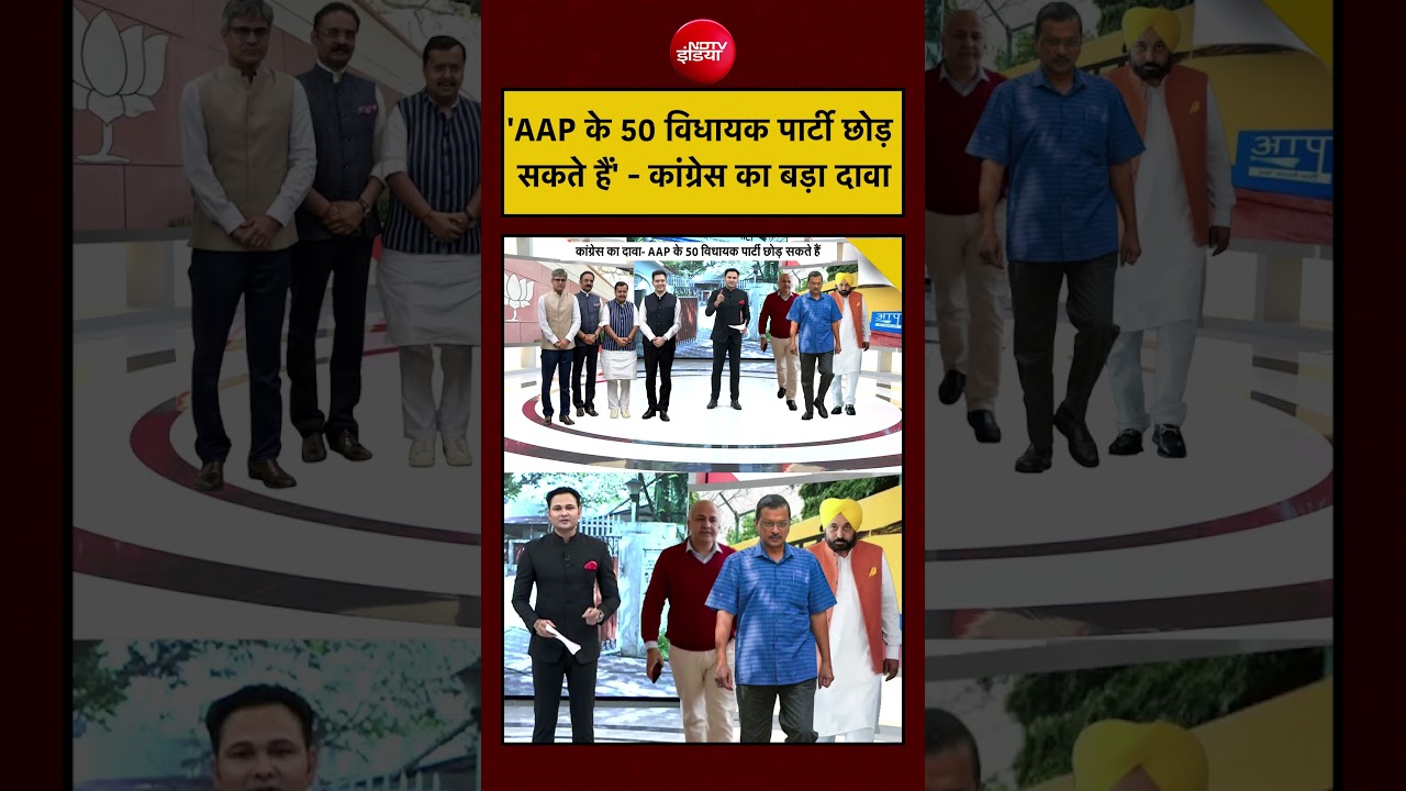 Bharat Ki Baat Batata Hoon | Congress का बड़ा दावा- AAP के 50 विधायक पार्टी छोड़ सकते हैं | #shorts